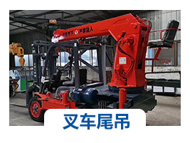 叉車尾吊